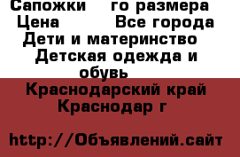 Сапожки 34-го размера › Цена ­ 650 - Все города Дети и материнство » Детская одежда и обувь   . Краснодарский край,Краснодар г.